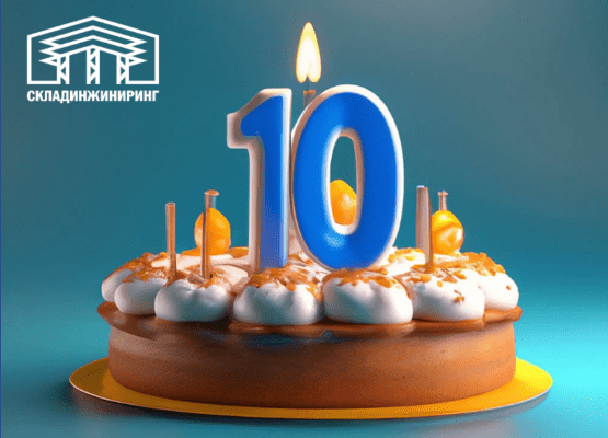 10 лет успеха: история развития и достижений нашей компании